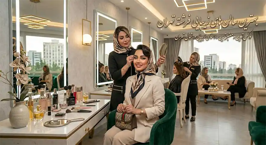 بهترین سالن های زیبایی زنان در فرشته