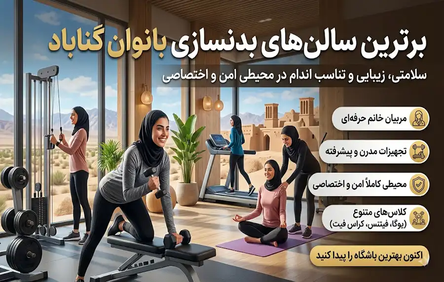 بهترین سالن های بدنسازی بانوان گناباد