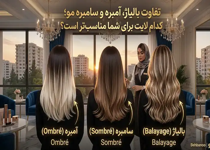 تفاوت بالیاژ، آمبره و سامبره؛ کدام تکنیک رنگ مو برای شما مناسبتر است؟ تفاوت بالیاژ، آمبره و سامبره؛ کدام تکنیک رنگ مو برای شما مناسبتر است؟
