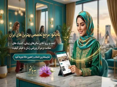 به بانو: مرجع بهترین حدمات برای بانوان ایران