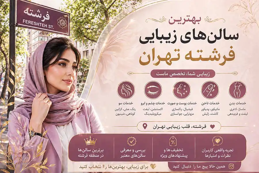 بهترین سالن های زیبایی و آرایشی زنان در فرشته بهترین سالن های زیبایی زنان در فرشته