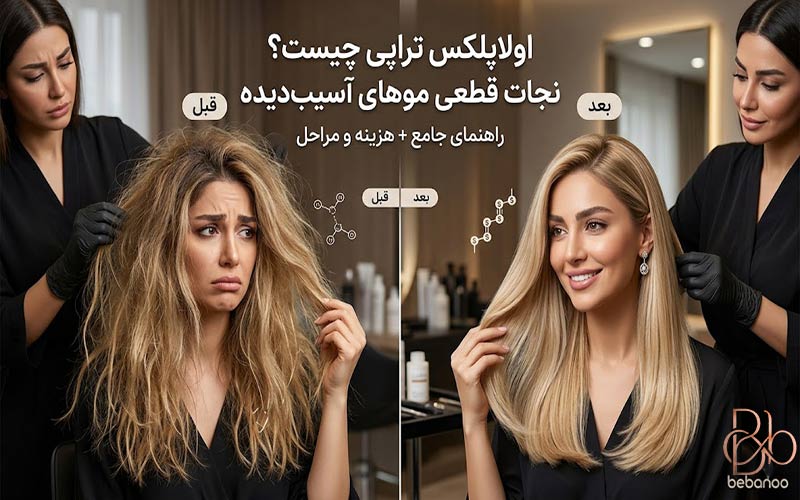 اولاپلکس تراپی چیست و چرا برای موهای دمیج و رنگشده معجزه میکند؟ اولاپلکس تراپی چیست و چرا برای موهای دمیج و رنگشده معجزه میکند؟