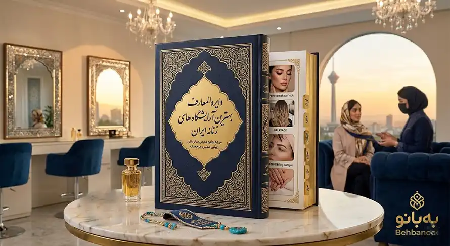 سالن های زیبایی و آرایشی بهترین سالن های زیبایی و آرایشگاه های زنانه ایران