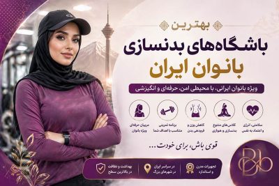 بهترین باشگاه های بدنسازی بانوان ایران بهترین باشگاه های بدنسازی بانوان در ایران