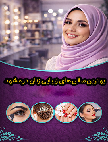 بهترین خدمات آرایشی و زیبایی زنان در مشهد