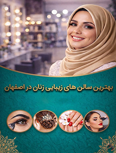بهترین سالن های زیبایی زنان در اصفهان