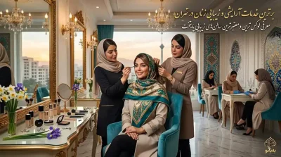 لیست بهترین سالن های زیبایی و آرایشی زنان در تهران