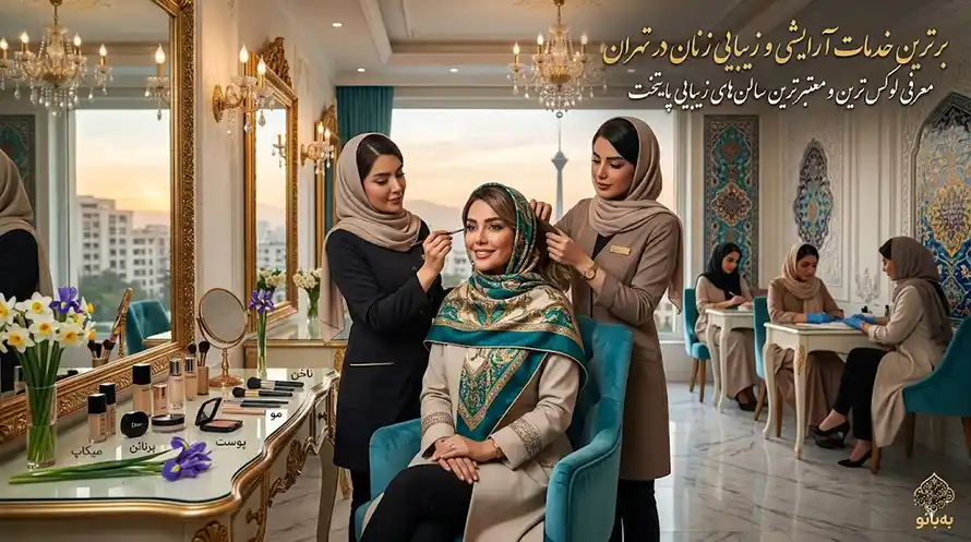 بهترین سالن های ارایشی و زیبایی بانوان در تهران لیست بهترین سالن های زیبایی و آرایشی زنان در تهران