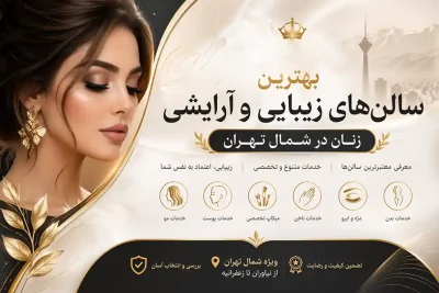 بهترین سالن های زیبایی زنان در شمال تهران بهترین سالن های زیبایی و آرایشی زنان در شمال تهران