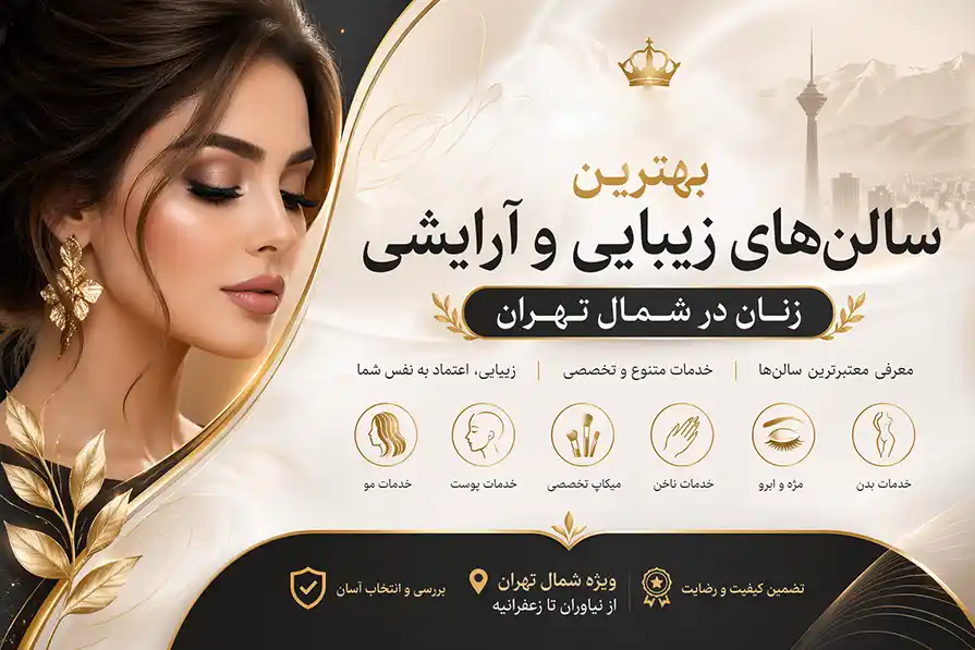 بهترین سالن های زیبایی زنان در شمال تهران بهترین سالن های زیبایی و آرایشی زنان در شمال تهران