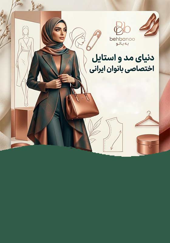 بهترین خدمات مد و استایل به بانو در ایران