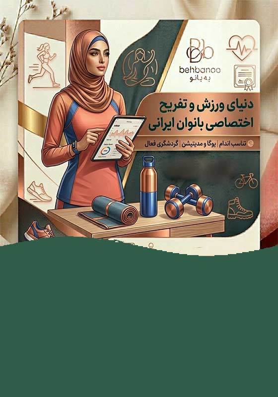 بهترین خدمات ورزش و تفریح زنان