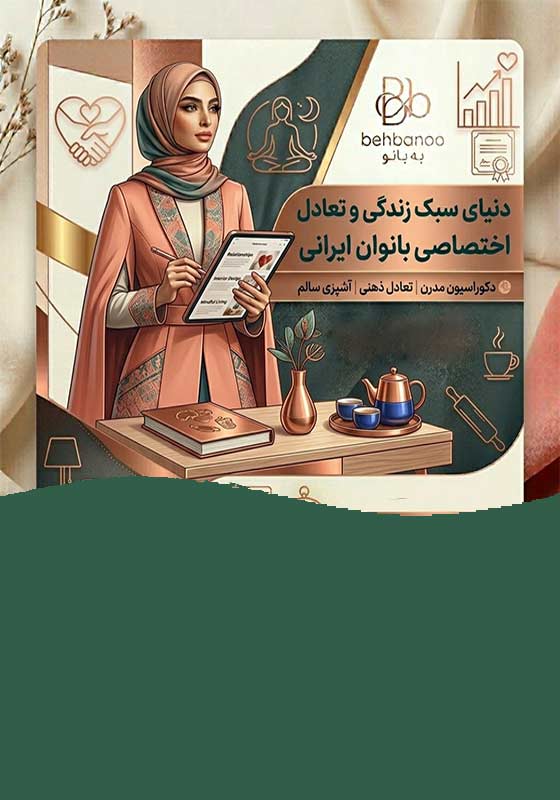خدمات سبک زندگی به بانو در ایران