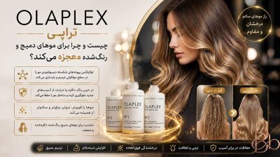 اولاپلکس تراپی چیست و چرا برای موهای دمیج و رنگشده معجزه میکند؟ 3 آیا اولاپلکس واقعا ارزش هزینهکردن دارد؟ (مزایا و محدودیتها)