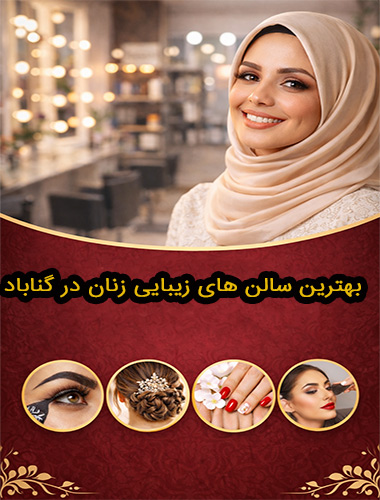 معرفی خدمات ارایشی و زیبایی در گناباد