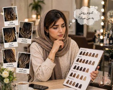 تفاوت بالیاژ، آمبره و سامبره؛ کدام تکنیک رنگ مو برای شما مناسبتر است؟ 2 بالیاژ، آمبره و سامبره؛ کدام تکنیک رنگ مو برای شما مناسبتر است