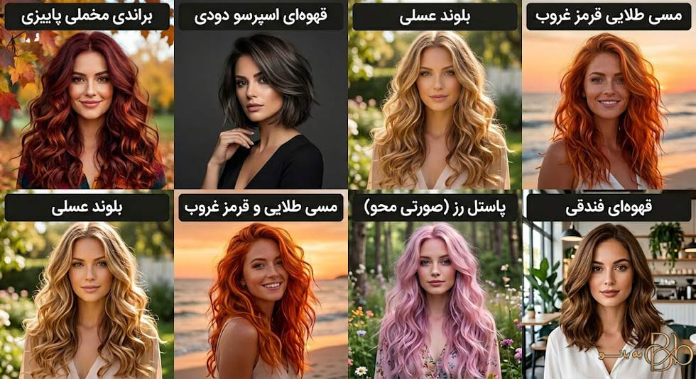 پرطرفدارترین رنگ مو زنانه ۱۴۰۵ | ترندهای 2026 از بلوند عسلی تا قهوهای اسپرسو 3 مدل مو ترند سال 1405