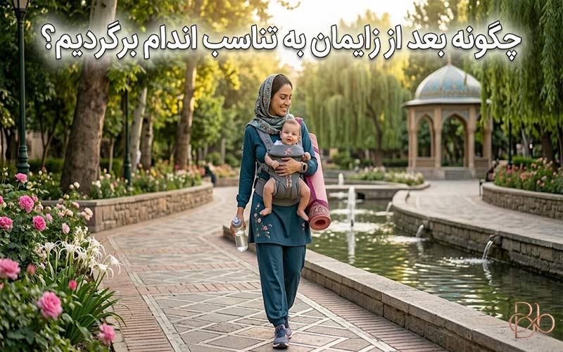 چگونه بعد از زایمان به تناسب اندام برگردیم؟ (راهنمای جامع ورزش و ریکاوری)