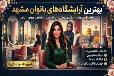 خدمات ارایشی و زیبایی بانوان در مشهد The best beauty salon in Mashhad