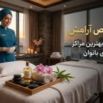 معرفی خدمات ماساژ بانوان در ایران خدمات ماساژ بانوان در ایران