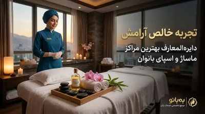 معرفی خدمات ماساژ بانوان در ایران خدمات ماساژ بانوان در ایران