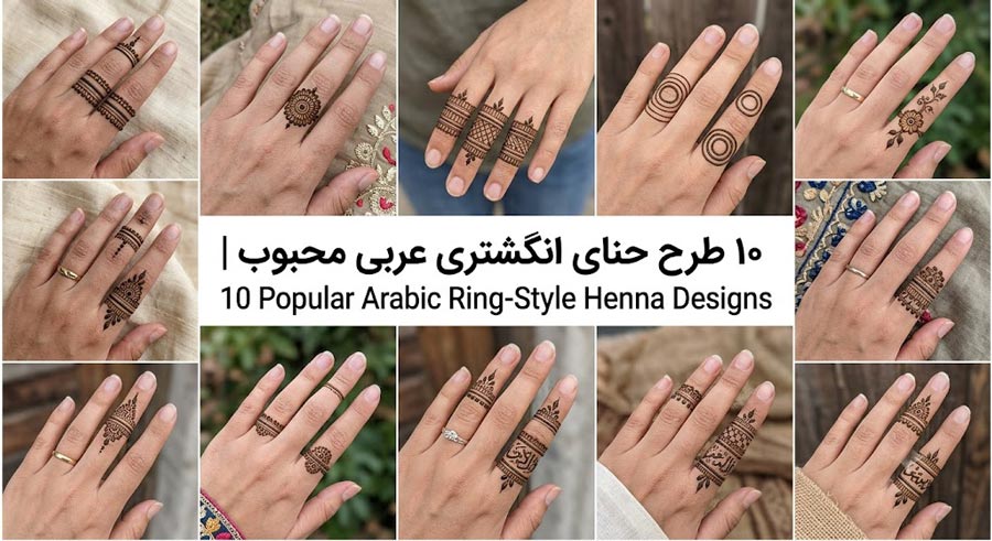 نقش حنا ظریف و جدید روی انگشتان دست و پا مدل عربی 4 حنای انگشتری (Henna Rings) – طرحهای مینیمال برای انگشتان با حنا