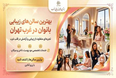بهترین سالن های زیبایی زنانه غرب تهران بهترین سالن های زیبایی زنانه غرب تهران