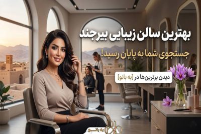 بهترین آرایشگاه های زنانه بیرجند بهترین سالن زیبایی بانوان بیرجند