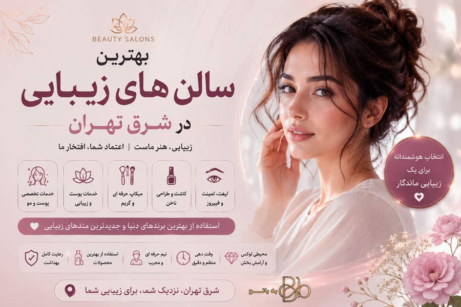 best beauty salons east tehran 1