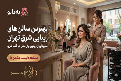 بهترین سالنهای زیبایی و آرایشی بانوان در شرق تهران بهترین سالنهای زیبایی و آرایشی بانوان در شرق تهران
