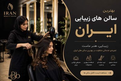 بهترین سالن های زیبایی و آرایشی ایران بهترین سالن های زیبایی و آرایشی ایران