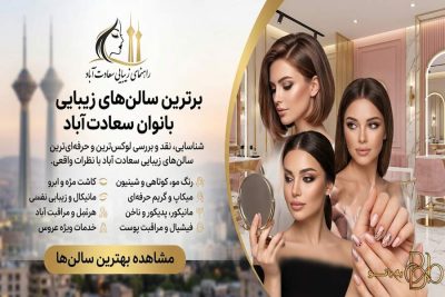 بهترین سالنهای زیبایی سعادتآباد تهران بهترین سالن ها و آرایشگاه های زیبایی زنان سعادت آباد تهران