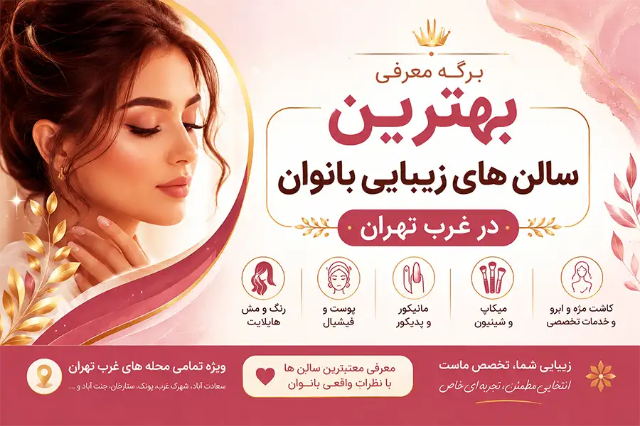 بهترین سالن های زیبایی و آرایشگاه زنانه غرب تهران