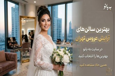 بهترین آرایش عروس در تهران بهترین سالن های عروس تهران و میکاپ عروس تهران لاکچری