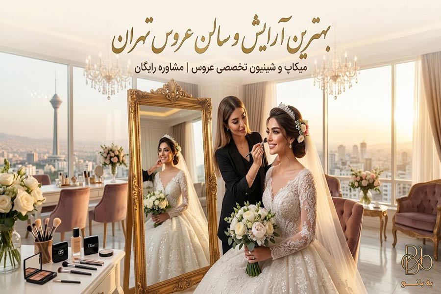 بهترین آرایشگاه و سالن عروس در تهران