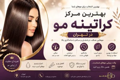 بهترین مرکز کراتینه مو در تهران مراکز کراتینه مو تهران