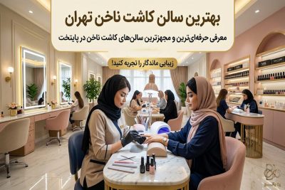 بهترین سالن کاشت ناخن در تهران