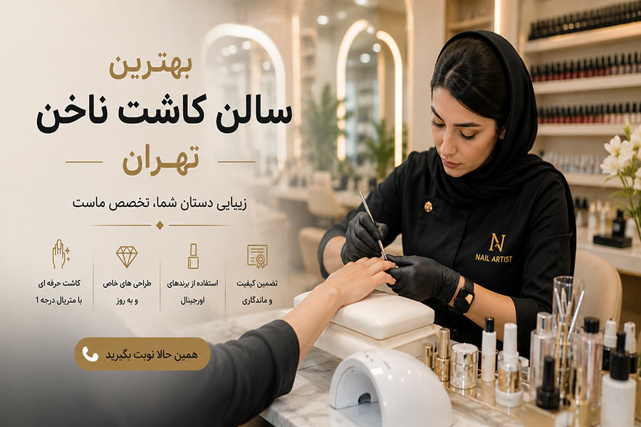 بهترین سالن کاشت ناخن و ناخن کار تهران
