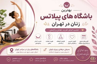 بهترین باشگاه های پیلاتس زنان در تهران بهترین باشگاه های پیلاتس بانوان در تهران نی نی سایت