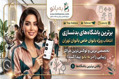 بهترین باشگاه های بدنسازی بانوان تهران بهترین باشگاه های بدنسازی زنان تهران