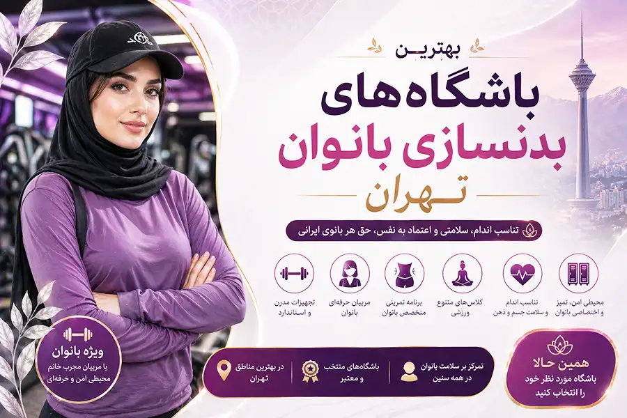 بهترین باشگاه های بدنسازی بانوان تهران