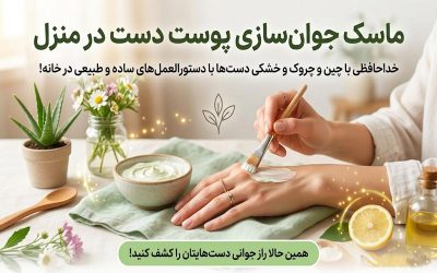 روش ساخت ماسک جوان‌سازی پوست دست در منزل