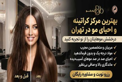 بهترین مرکز کراتینه مو در تهران
