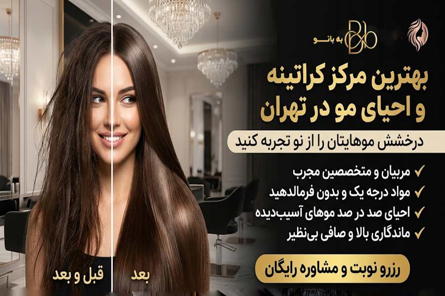 بهترین مرکز کراتینه مو در تهران