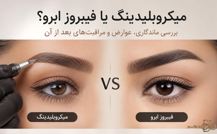 مقایسه کامل میکروبلیدینگ و فیبروز ابرو