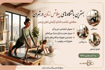 بهترین باشگاه های پیلاتس زنان در تهران