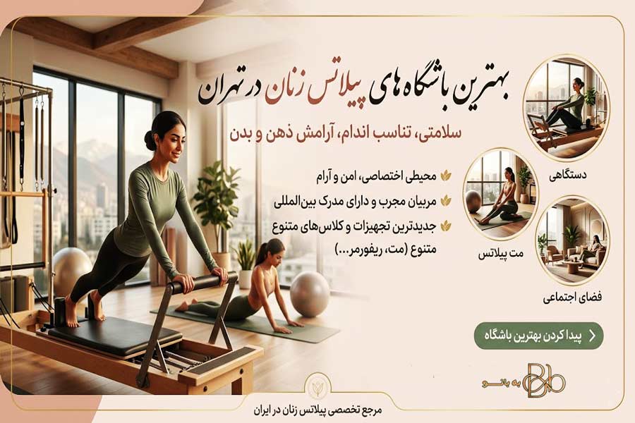بهترین باشگاه های پیلاتس زنان در تهران