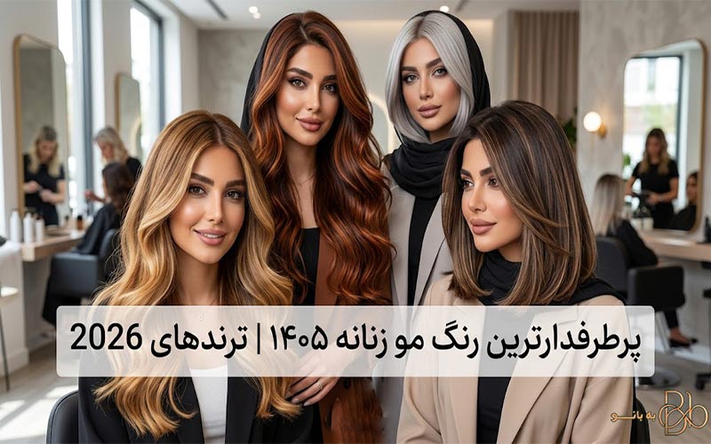 پرطرفدارترین رنگ مو زنانه ۱۴۰۵ | ترندهای 2026 از بلوند عسلی تا قهوه‌ای اسپرسو