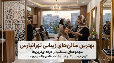 برترین-سالن-های-زیبایی-و-آرایشگاهی-بانوان-در-تهرانپارس