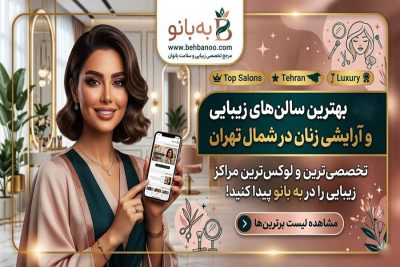 بهترین سالن های زیبایی زنان در شمال تهران بهترین سالن زیبایی شمال تهران برای بانوان